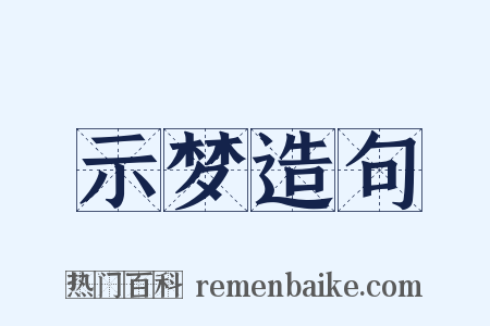示梦造句是什么意思的图片